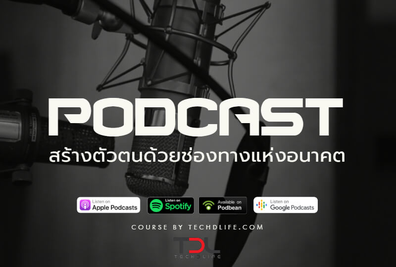 สร้างตัวตนด้วยช่องทางแห่งอนาคต Podcast